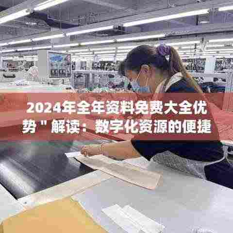 2024年全年资料免费大全优势"解读:数字化资源的便捷性与广泛性