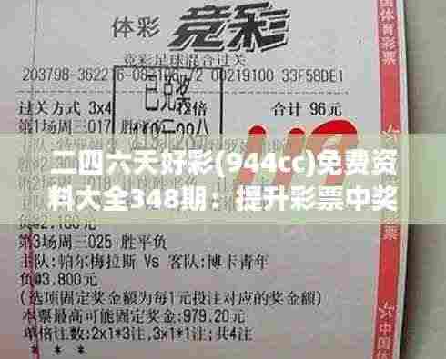 二四六天好彩(944cc)免费资料大全348期:提升彩票中奖概率的秘诀