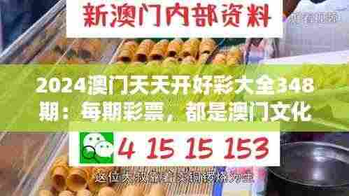 2024澳门天天开好彩大全348期：每期彩票，都是澳门文化的传承