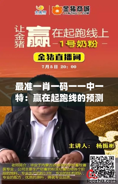 最准一肖一码一一中一特:赢在起跑线的预测技巧