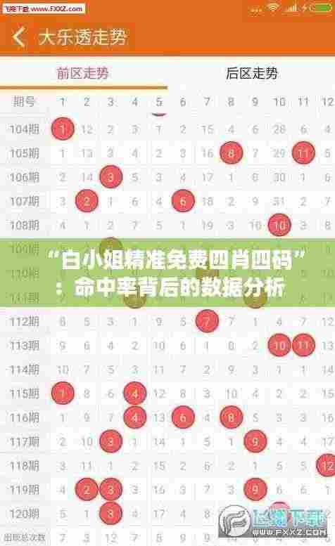 “白小姐精准免费四肖四码”:命中率背后的数据分析