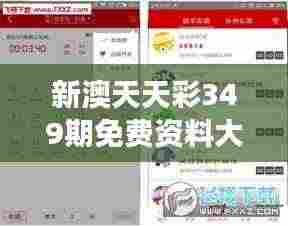 新澳天天彩349期免费资料大全查询:精挑细选,独占市场先机