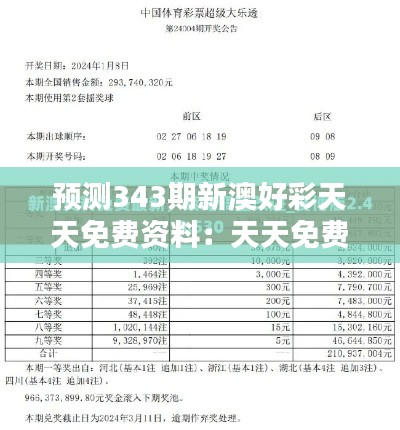 预测343期新澳好彩天天免费资料：天天免费资料在彩票分析中的价值