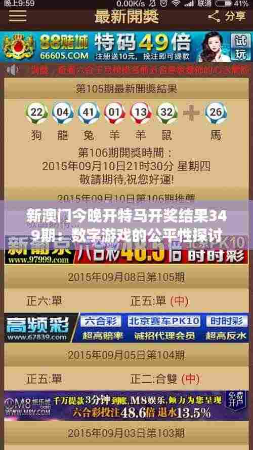 新澳门今晚开特马开奖结果349期：数字游戏的公平性探讨