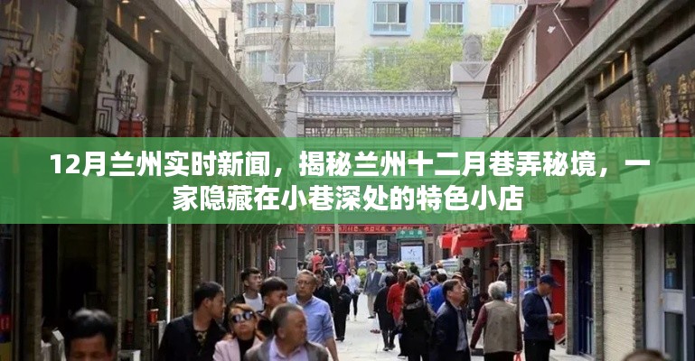 揭秘兰州十二月巷弄秘境,特色小店十二月实时新闻