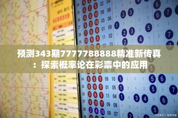 预测343期7777788888精准新传真:探索概率论在彩票中的应用