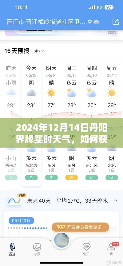 丹阳界牌实时天气获取与分析,初学者与进阶用户指南(2024年12月14日)