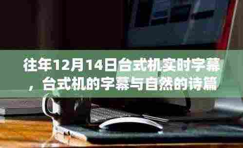 寻找内心平静的旅程,台式机实时字幕与自然诗篇的融合体验