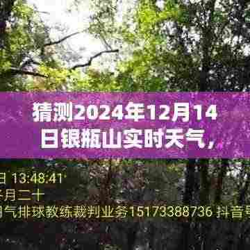 2024年12月14日银瓶山天气预报,预测未来天气的方法