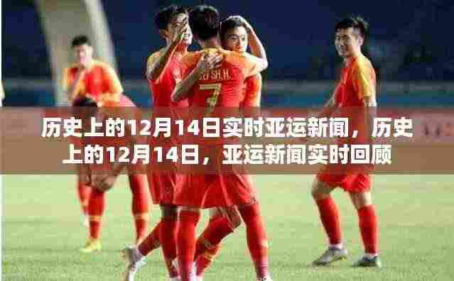 历史上的亚运新闻回顾,聚焦十二月十四日的实时亚运新闻动态