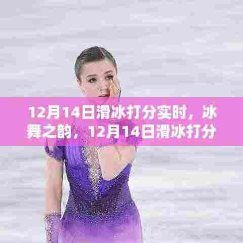 冰舞之韵,12月14日滑冰打分精彩瞬间与深远影响的探索
