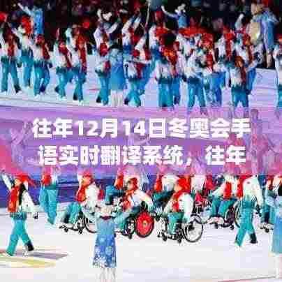 冬奥会手语实时翻译系统,先进应用与展望的未来展望之路