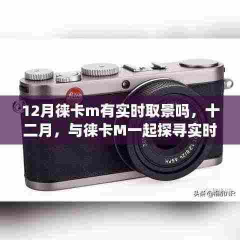 十二月实时美景探寻,徕卡M带你领略实时取景的静谧之旅