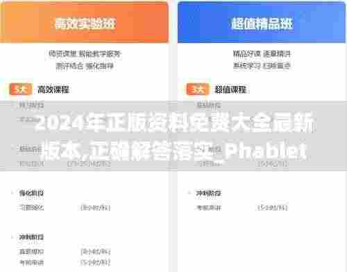 2024年正版资料免费大全最新版本,正确解答落实_Phablet12.845