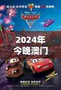 2024年今晚澳门351期特马:期待与激情的碰撞