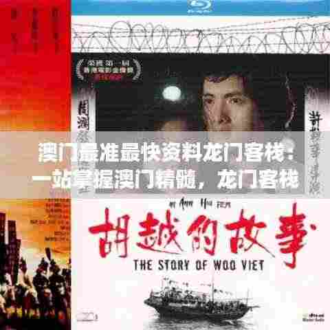 澳门最准最快资料龙门客栈:一站掌握澳门精髓,龙门客栈带你深度游历历史与现代交融之地