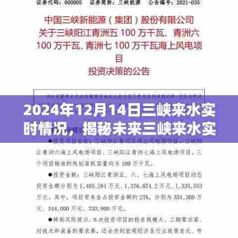 揭秘未来三峡来水实时情况，科技巨擘引领三峡监控新纪元，实时掌握三峡来水动态（2024年最新报道）