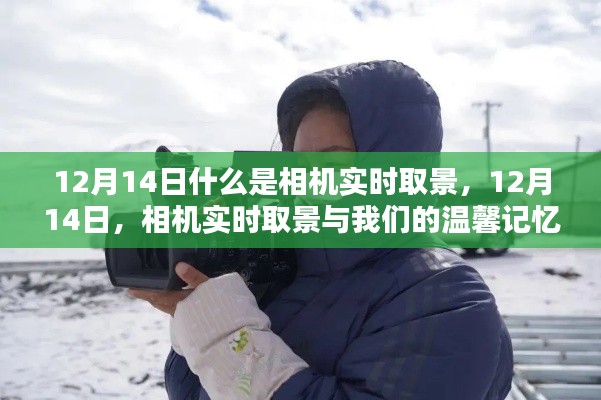 相机实时取景,记录温馨记忆的关键功能 12月14日解析