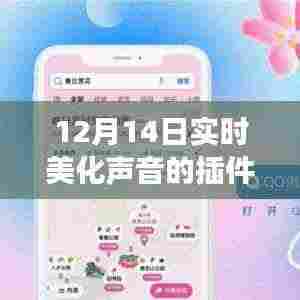 12月14日全新上线,美化声音插件,让你的声音瞬间迷人动听