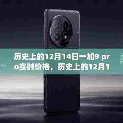 历史上的12月14日,一加9 Pro实时价格揭秘,共探自然秘境之旅
