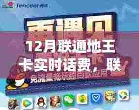 联通地王卡重磅升级,实时话费科技引领潮流,引领十二月通信新潮!