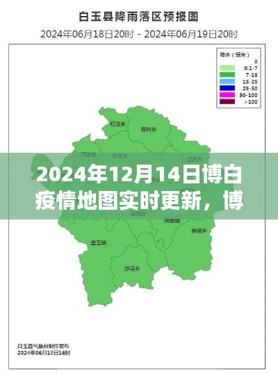 博白疫情实时地图更新,共同守护家园