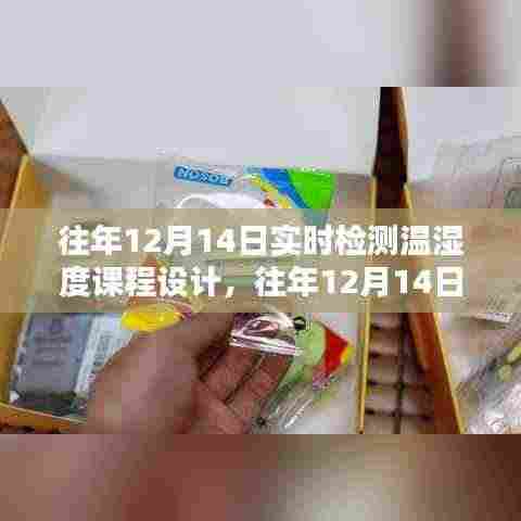 往年12月14日温湿度实时检测课程设计深度解析与探索