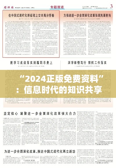“2024正版免费资料”:信息时代的知识共享革命