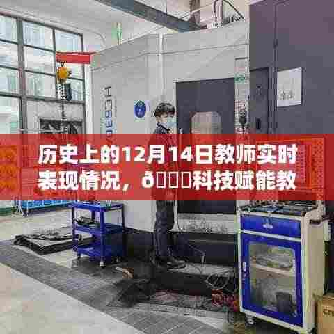 🚀科技赋能教育，智能教师助手在历史上的12月14日重塑教学生态之路🌟