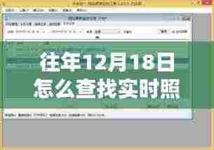 往年12月18日实时照片查找方法及观点探讨