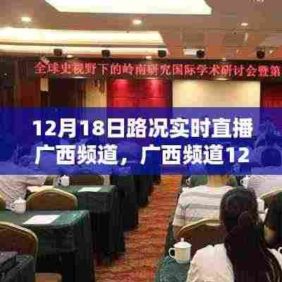 广西频道路况实时直播观看指南,入门到精通,掌握广西路况动态