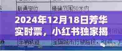 小红书独家揭秘,芳华实时票抢先看,2024年12月18日精彩预告
