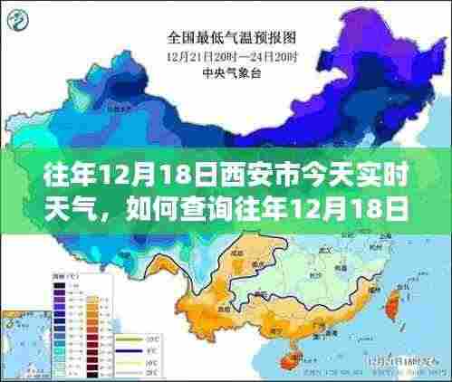 如何查询往年12月18日西安市实时天气，详细步骤及实时天气信息指南