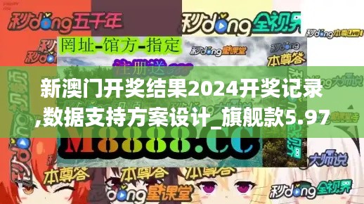 新澳门开奖结果2024开奖记录,数据支持方案设计_旗舰款5.975
