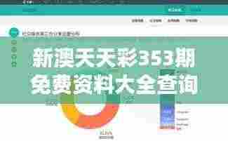 新澳天天彩353期免费资料大全查询:顶尖数据分析