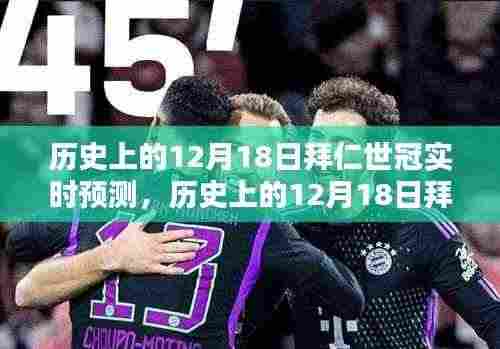 历史上的12月18日拜仁世冠深度解析与预测评测,实时追踪与前瞻思考