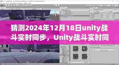 Unity战斗实时同步技术预测与深度分析，展望2024年12月18日的未来