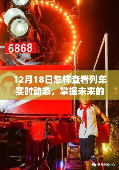 励志之旅,掌握列车实时动态,自信启航学习之旅(12月18日指南)