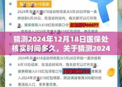 关于医保处核实时间猜测，2024年12月18日的探讨与预测