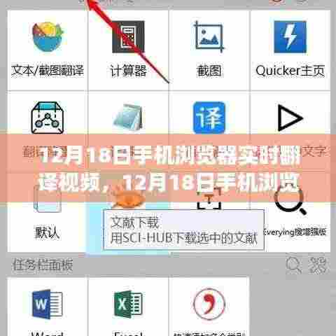12月18日手机浏览器实时翻译视频功能全面解析与评测