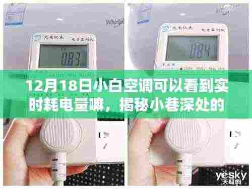 揭秘暖心小店背后的能耗秘密，小白空调实时电量监控指南