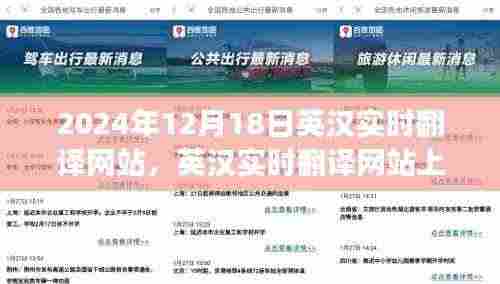 英汉实时翻译网站上的暖心故事,友谊的翻译与爱的传递在2024年12月1.8日闪耀呈现