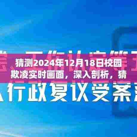揭秘校园欺凌现象,深度剖析未来可能的实时画面,特性、体验、竞品对比与用户群体分析