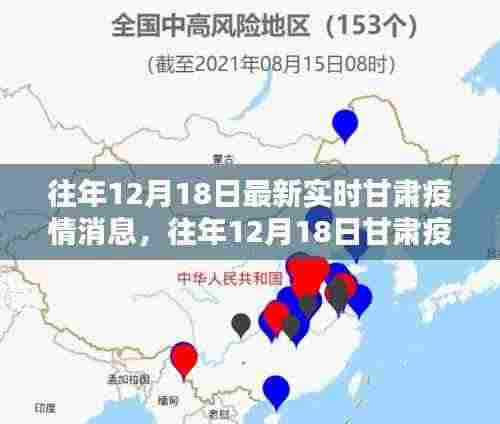 往年12月18日甘肃疫情最新实时消息概览与概览分析