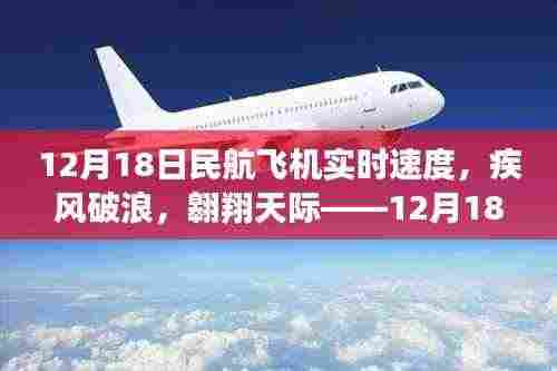 12月18日民航飞机实时速度评测报告,疾风破浪,天际翱翔