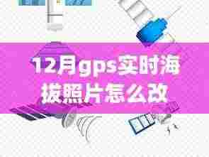 独家揭秘,小红书GPS实时海拔照片定位修改秘籍