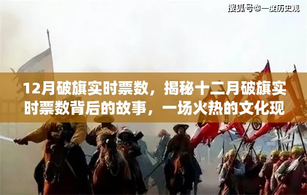 揭秘十二月破旗实时票数背后的故事,火热的文化现象深度解析
