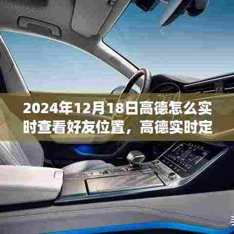 高德实时定位功能,如何查看好友位置,追踪好友位置的即时变化与时代同步发展