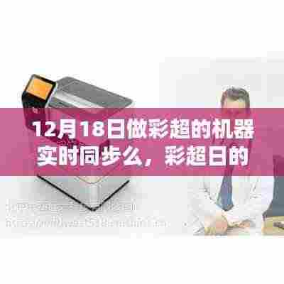 彩超日惊喜与爱的传递,机器实时同步揭秘