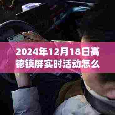 高德锁屏实时活动关闭指南,驾驭变化,解锁自信的成长之旅